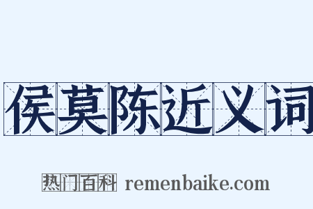 侯莫陈近义词是什么意思的图片